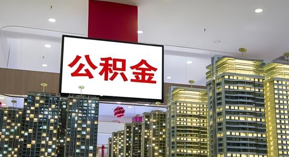 茌平公积金账户是封存状态还能取吗（住房公积金显示封存状态可以提现吗）